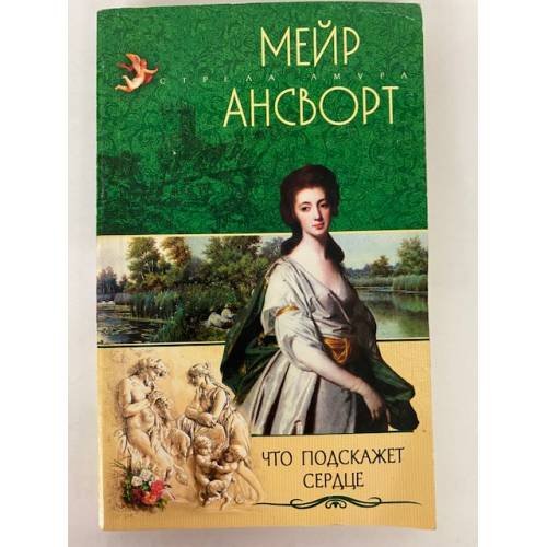 Что подскажет сердце