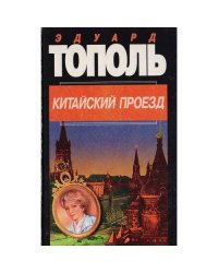 Китайский проезд