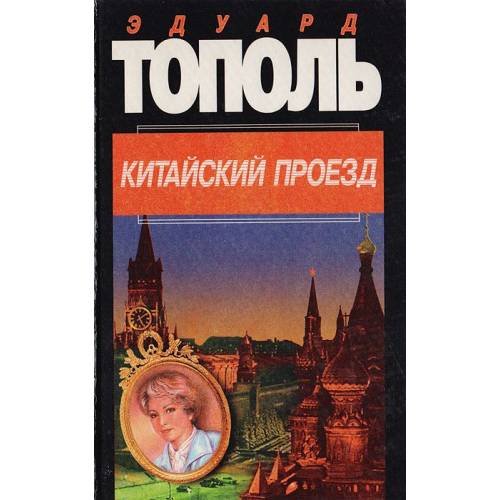 Обложка книги «Китайский проезд» — Эдуард Тополь, ISBN 5784106740