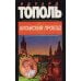 Обложка книги «Китайский проезд» — Эдуард Тополь, ISBN 5784106740