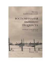 Воспоминания бывшего троцкиста. Тетради для внуков (1917–1976)