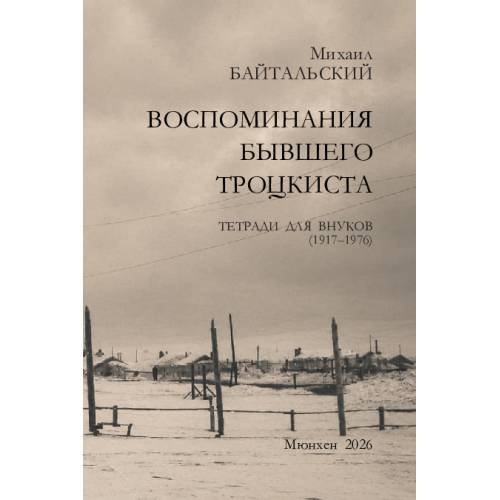Обложка книги «Воспоминания бывшего троцкиста. Тетради для внуков (1917–1976)» — Байтальский Михаил, ISBN 9783689597443