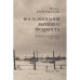 Обложка книги «Воспоминания бывшего троцкиста. Тетради для внуков (1917–1976)» — Байтальский Михаил, ISBN 9783689597443