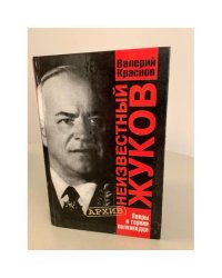 Неизвестный Жуков. Лавры и тернии полководца