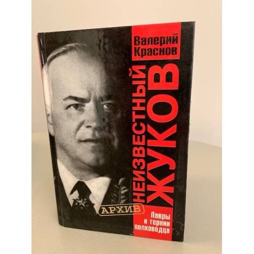 Обложка книги «Неизвестный Жуков. Лавры и тернии полководца» — Валерий Краснов, ISBN 5224010896