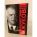 Обложка книги «Неизвестный Жуков. Лавры и тернии полководца» — Валерий Краснов, ISBN 5224010896