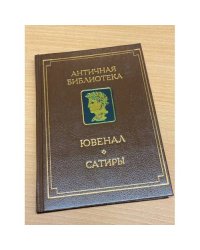 Ювенал. Сатиры