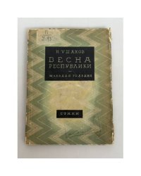 Весна республики