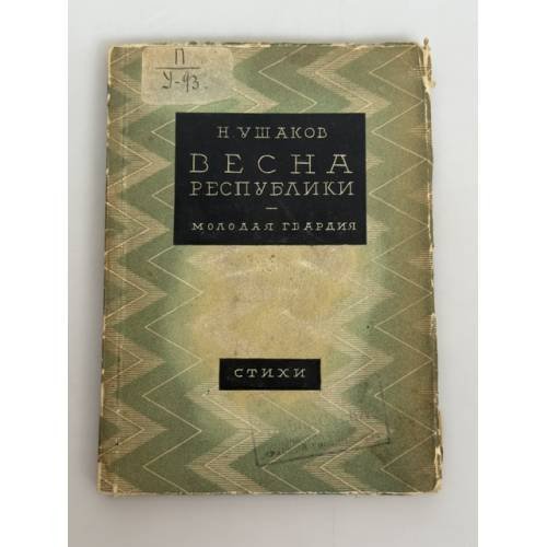 Обложка книги «Весна республики» — Николай Николаевич Ушаков