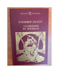 Последний из могикан