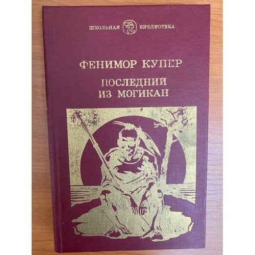 Последний из могикан