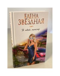 Я твой монстр