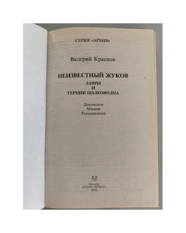 Дополнительное изображение книги «Неизвестный Жуков. Лавры и тернии полководца»