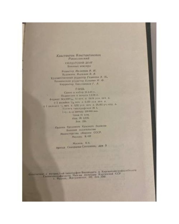 Дополнительное изображение книги «К.К. Рокоссовский. Солдатский долг»