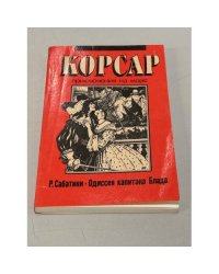Одиссея капитана Блада