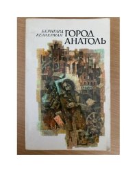 Город Анатоль