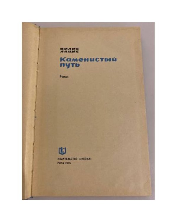 Дополнительное изображение книги «Каменистый путь»