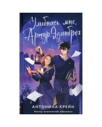 Улыбнись мне, Артур Эдинброг
