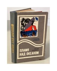 Пламя над океаном