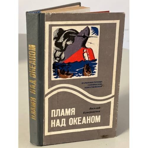Пламя над океаном