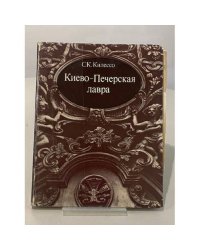 Киево-Печерская лавра