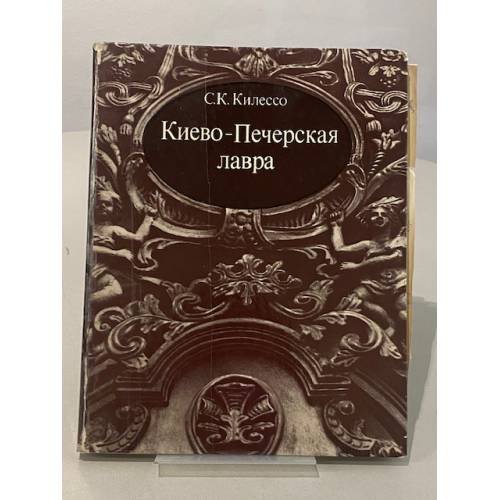 Киево-Печерская лавра