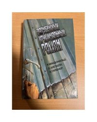 Зарубежный криминальный роман Вып. 10. Р. Макдональд, С.Шелдон, Э.Ггарднер