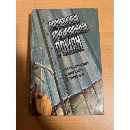Зарубежный криминальный роман Вып. 10. 