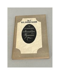 В.Г.Белинский. "Сочинения Александра Пушкина"