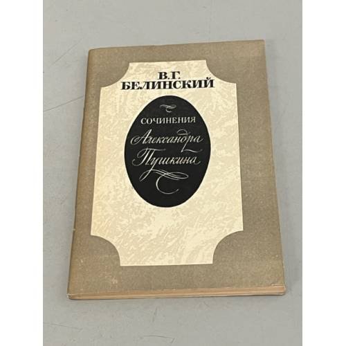 Обложка книги «В.Г.Белинский. "Сочинения Александра Пушкина"» — Белинский Виссарион Григорьевич