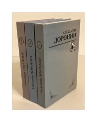 Доронин А.М. Избранные произведения: в 5 томах