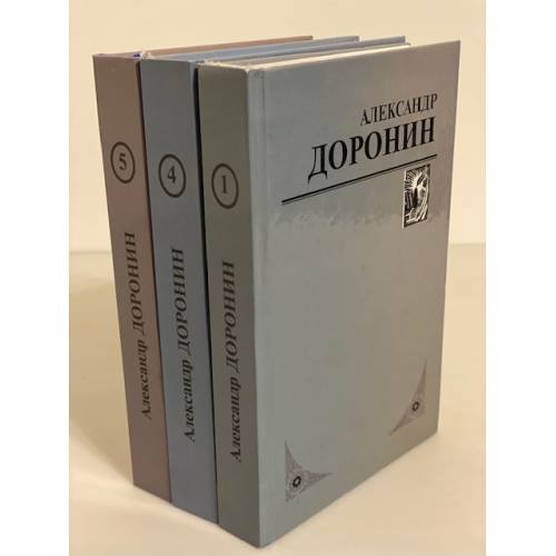 Доронин А.М. Избранные произведения: в 5 томах