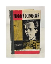 Николай Островский