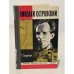 Обложка книги «Николай Островский» — Островская Раиса Порфирьевна