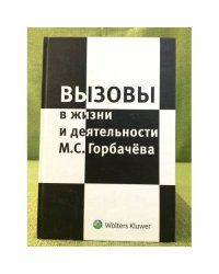 Вызовы в жизни и деятельности М.С. Горбачева