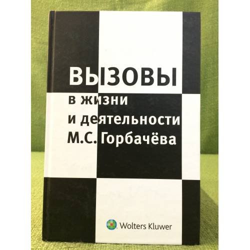 Вызовы в жизни и деятельности М.С. Горбачева