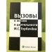 Вызовы в жизни и деятельности М.С. Горбачева