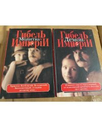 Гибель империи. Комплект из 2х книг.