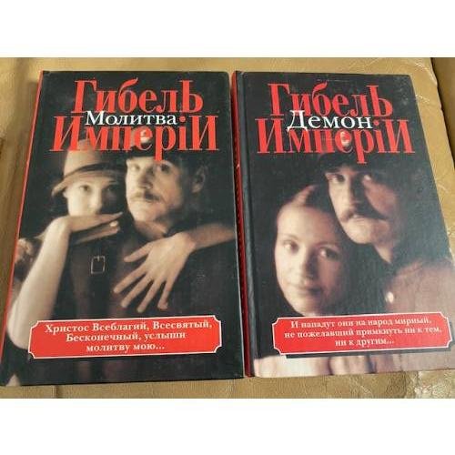 Гибель империи. Комплект из 2х книг.