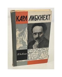 Карл Либкнехт