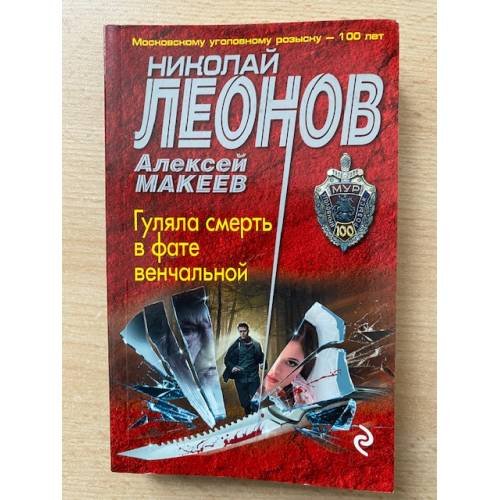Гуляла смерть в фате венчальной