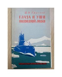 Глаза и уши подводной лодки