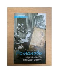 Романовы. Запретная любовь в мемуарах фрейлин