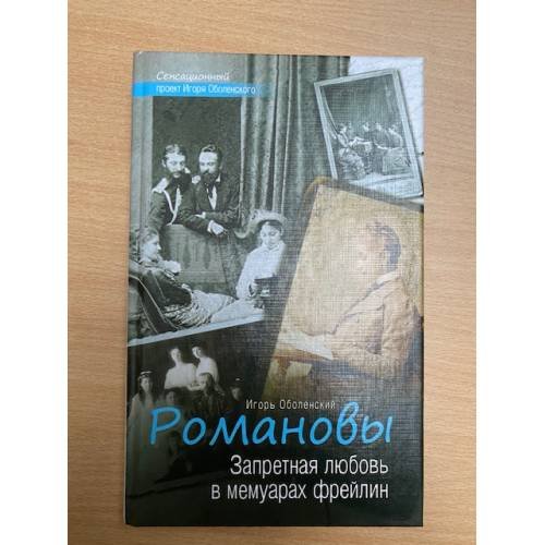 Романовы. Запретная любовь в мемуарах фрейлин
