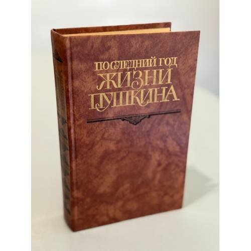 Обложка книги «Последний год жизни Пушкина» — Не указан
