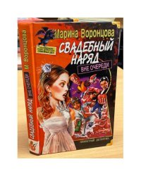 Свадебный наряд вне очереди