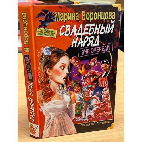 Обложка книги «Свадебный наряд вне очереди» — Марина Воронцова, ISBN 5765426603