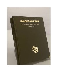 Философский энциклопедический словарь