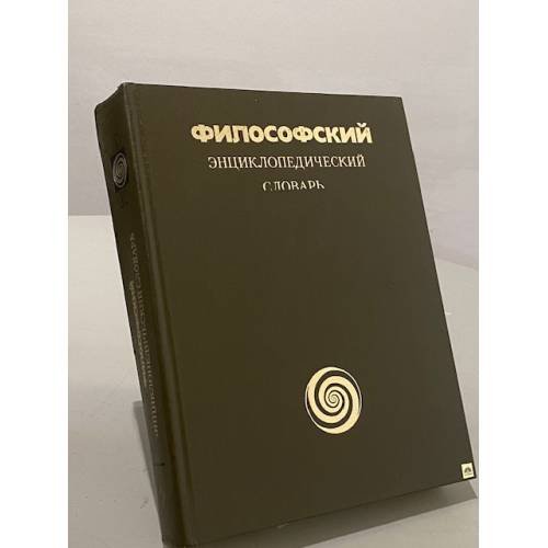 Обложка книги «Философский энциклопедический словарь» — Коллектив авторов
