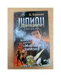 Шпион президента. Книга 3. Монеты, ракеты, 4 зеленых лимона